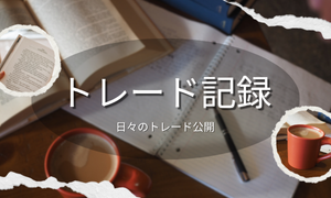 トレード記録