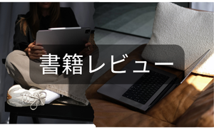 書籍レビュー