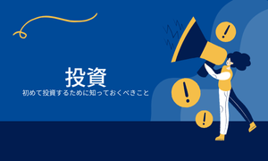 投資の基本