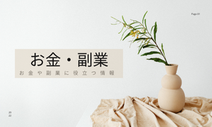 お金・副業